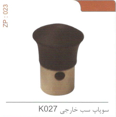 سوپاپ سب خارجی K027 کد ZP 023