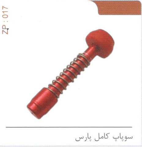 سوپاپ کامل پارس کد ZP 017