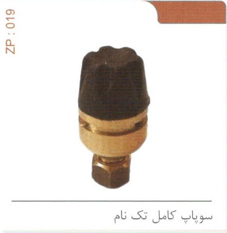 سوپاپ کامل تک نام کد ZP 019