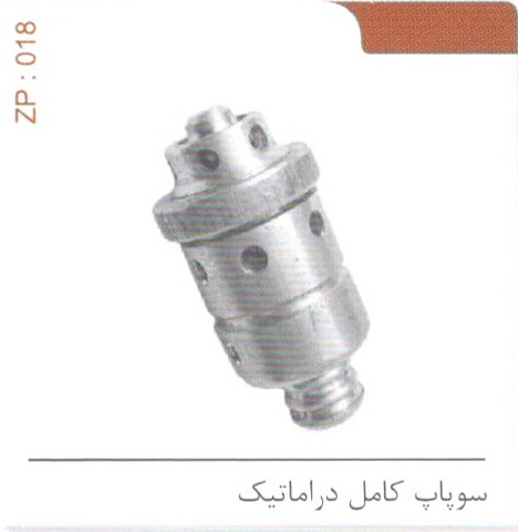 سوپاپ کامل دراماتیک کد ZP 018