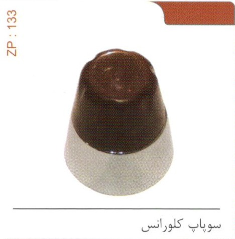 سوپاپ کلورانس کد ZP 133