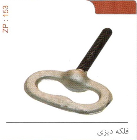 فلکه دیزی کد ZP 153