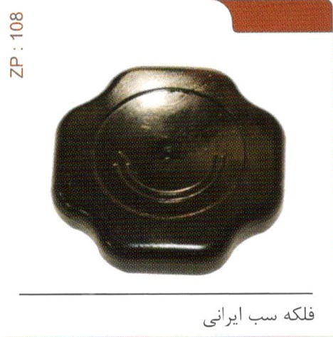 فلکه سب ایرانی کد ZP 108