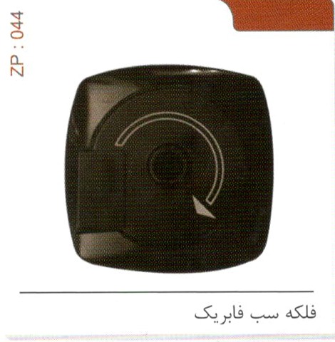 فلکه سب فابریک کد ZP 044