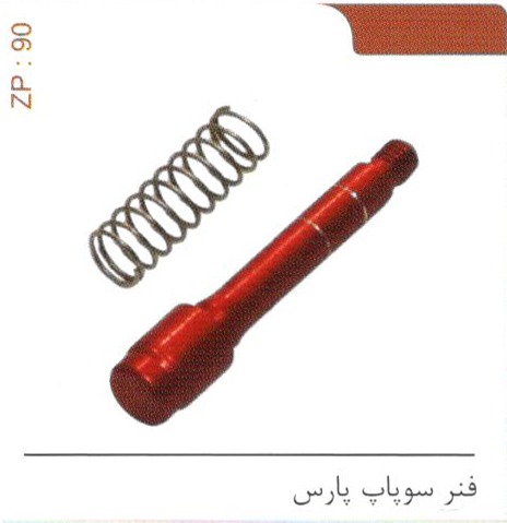 فنر سوپاپ پارس کد ZP 90