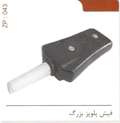 فیش پلوپز بزرگ کد ZP 043