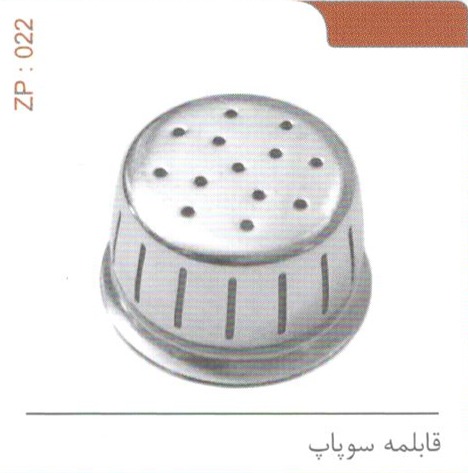 قابلمه سوپاپ کد ZP 022