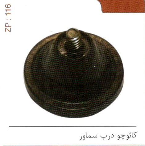 کائوچو درب سماور کد ZP 116