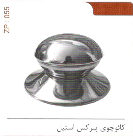 کائوچوی پیرکس استیل کد ZP 055
