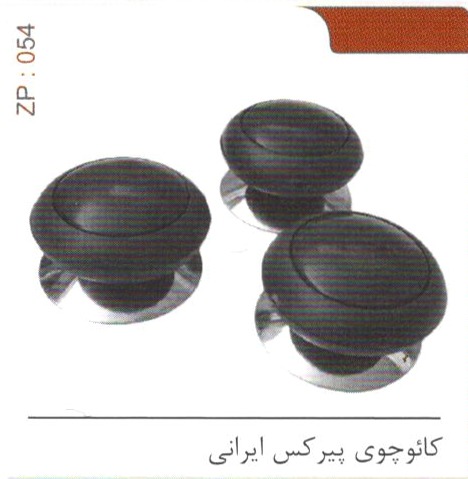 کائوچوی پیرکس ایرانی کد ZP 054