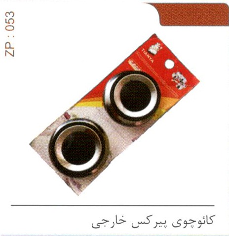 کائوچوی پیرکس خارجی کد ZP 053