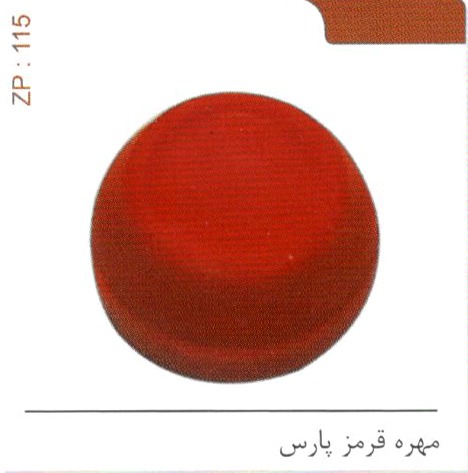 مهره قرمز پارس کد ZP 115