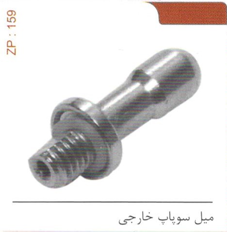 میل سوپاپ خارجی کد ZP 159