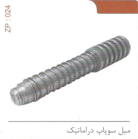 میل سوپاپ دراماتیک کد ZP 024