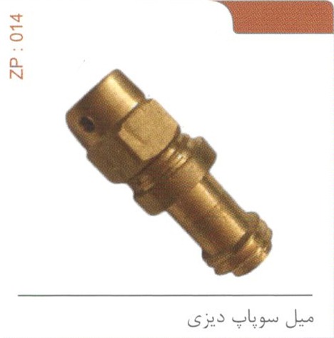 میل سوپاپ دیزی کد ZP 014
