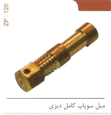 میل سوپاپ دیزی کد ZP 120