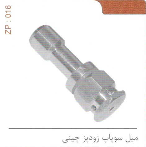 میل سوپاپ زودپز چینی کد ZP 016