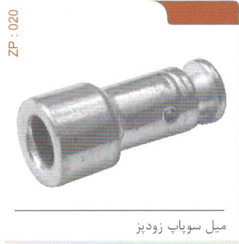 میل سوپاپ زودپز کد ZP 020