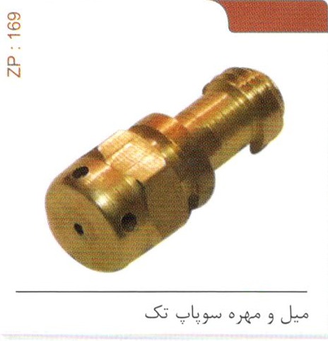 میل و مهره سوپاپ تک کد ZP 169