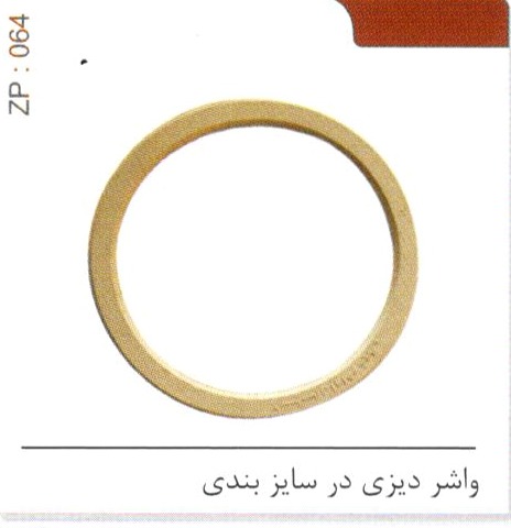 واشر دیزی در سایز بندی کد ZP 064
