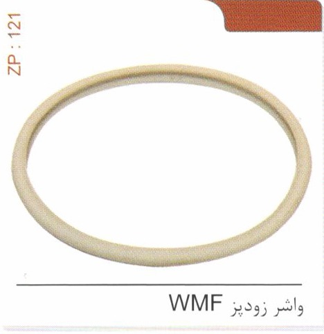 واشر زودپز WMF کد ZP 121
