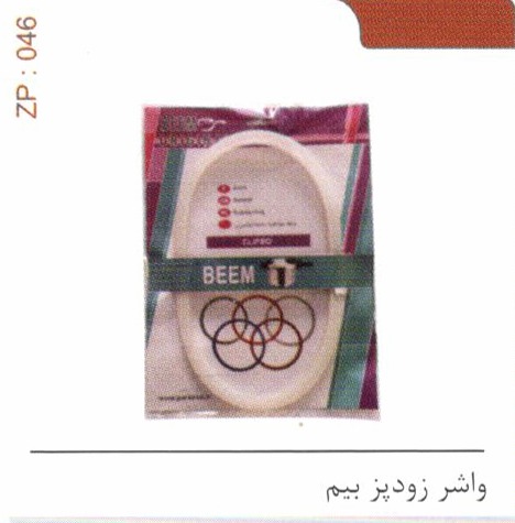 واشر زودپز بیم کد ZP 046