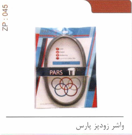 واشر زودپز پارس کد ZP 045