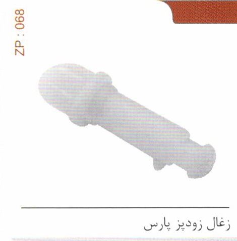 واشر زودپز پارس کد ZP 068