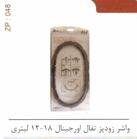 واشر زودپز تفال اورجینال 18-12 لیتری کد ZP 048