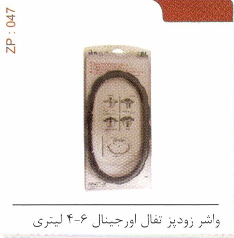واشر زودپز تفال اورجینال 4-6 لیتری کد ZP 047