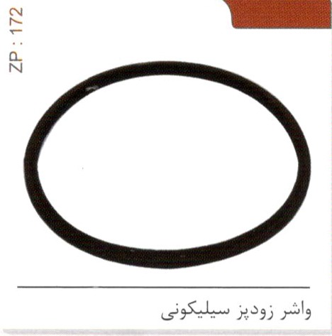 واشر زودپز سیلیکونی کد ZP 172