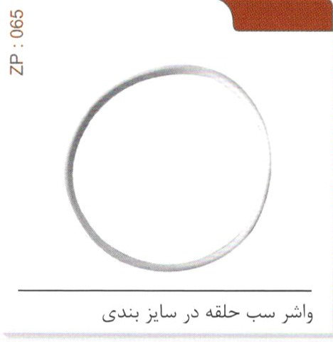 واشر سب حلقه در سایز بندی کد ZP 065