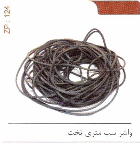 واشر سب متری تخت کد ZP 124