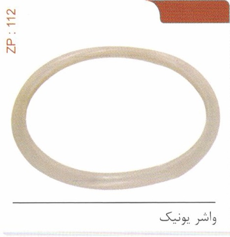 واشر یونیک کد ZP 112