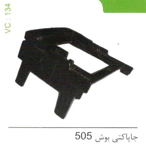 جا پاکتی بوش 505 کد 134