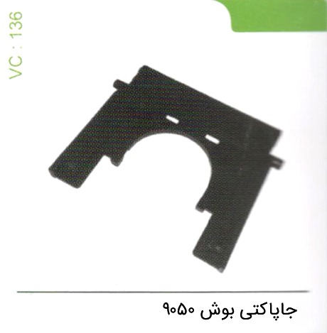 جا پاکتی بوش 9050 کد 136