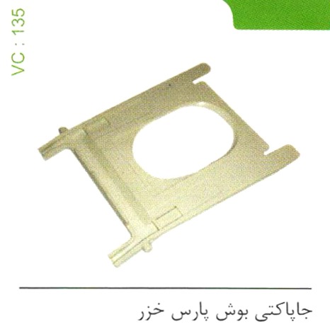 جا پاکتی بوش پارس خزر کد 135