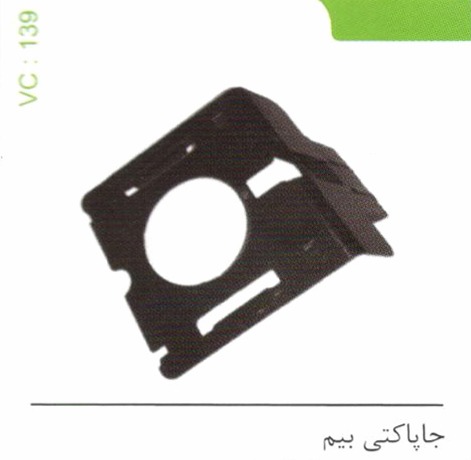 جا پاکتی بیم کد 139