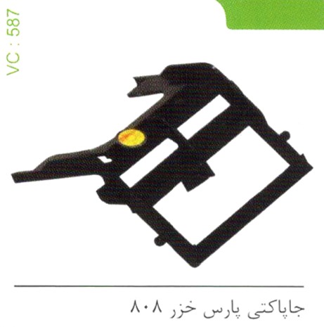 جا پاکتی پارس خزر 808 کد 587