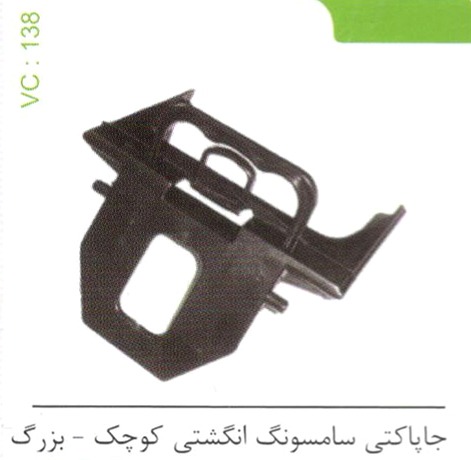 جا پاکتی سامسونگ انگشتی کوچک – بزرگ کد 138