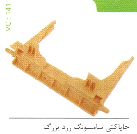 جا پاکتی سامسونگ زرد بزرگ کد 141