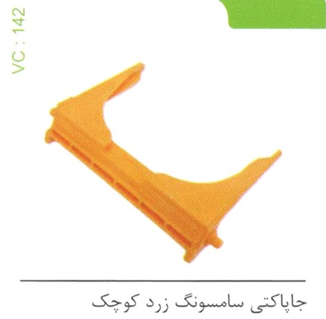 جا پاکتی سامسونگ زرد کوچک کد 142