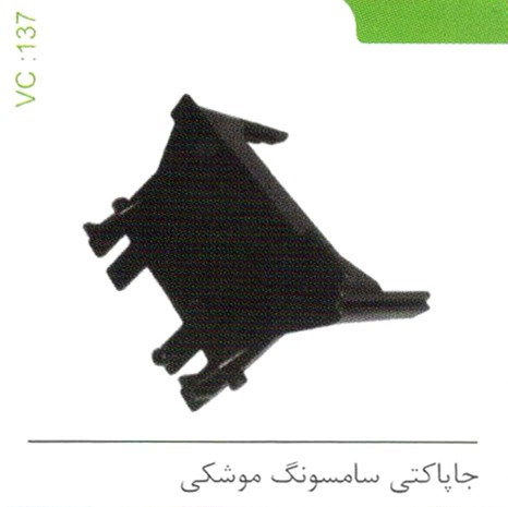 جا پاکتی سامسونگ موشکی کد 137
