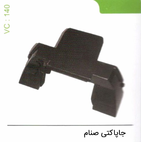 جا پاکتی صنام کد 140
