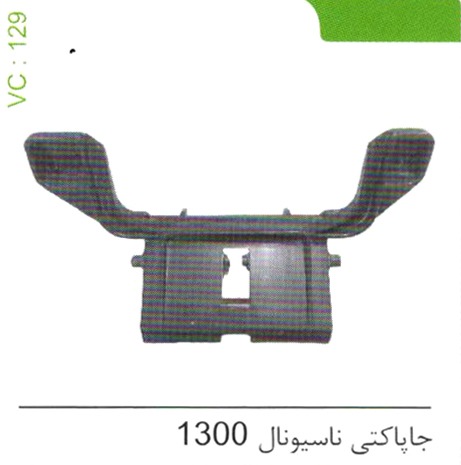 جا پاکتی ناسیونال 1300 کد 129