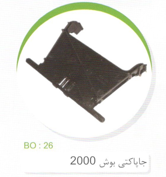 جاپاکتی جاروبرقی بوش کد BO26