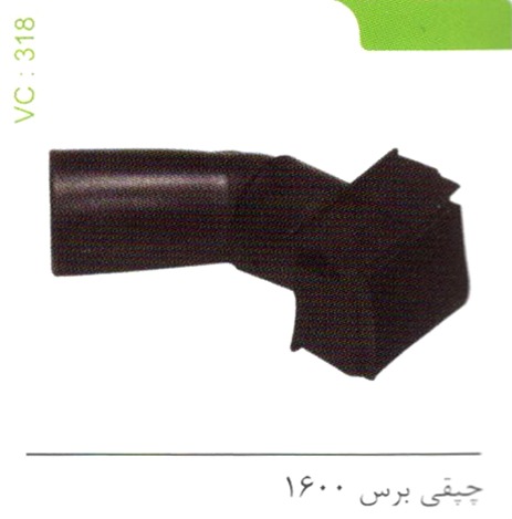 چپقی برس 1600 کد 318