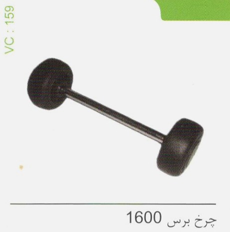 چرخ برس 1600 کد 159