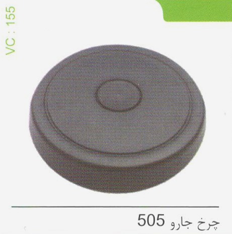 چرخ جارو 505 کد 155