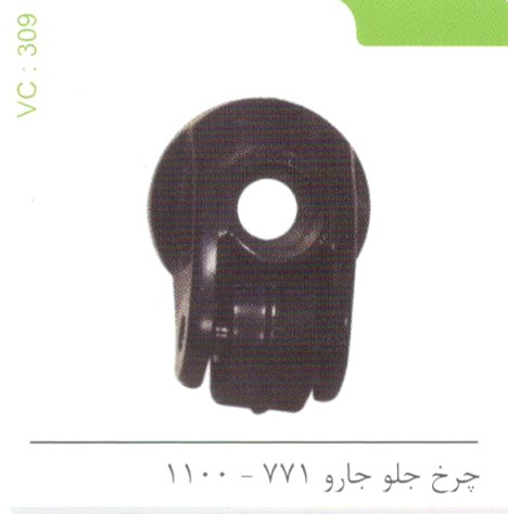 چرخ جلو جارو 771 – 1100 کد 309